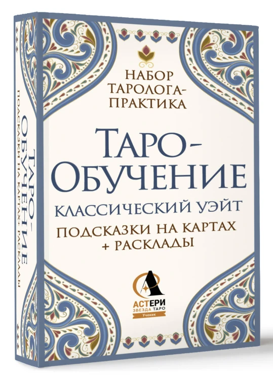 Таро-обучение. Классический Уэйт. Подсказки на картах + расклады. Набор таролога-практика