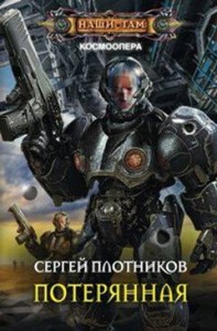 Потерянная