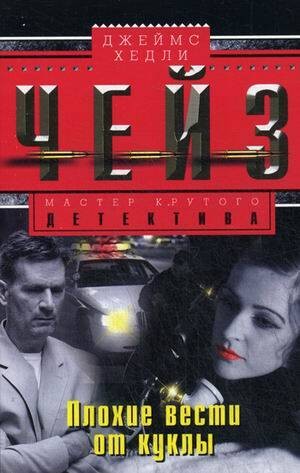 Плохие вести от куклы