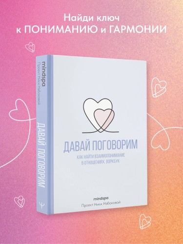 Давай поговорим. Как найти взаимопонимание в отношениях. Воркбук