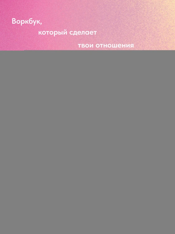 Давай поговорим. Как найти взаимопонимание в отношениях. Воркбук