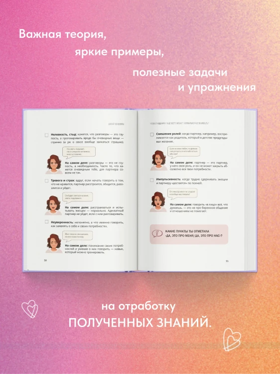 Давай поговорим. Как найти взаимопонимание в отношениях. Воркбук