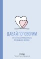 Давай поговорим. Как найти взаимопонимание в отношениях. Воркбук