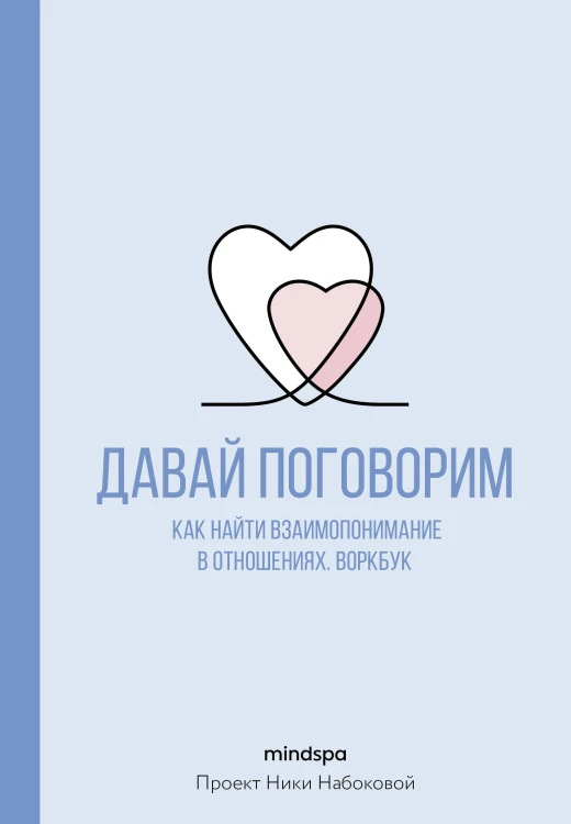 Давай поговорим. Как найти взаимопонимание в отношениях. Воркбук