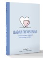 Давай поговорим. Как найти взаимопонимание в отношениях. Воркбук