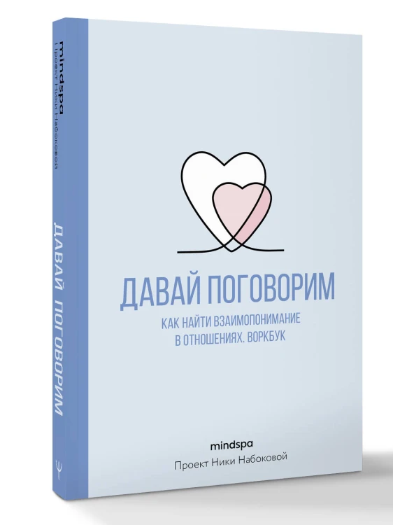 Давай поговорим. Как найти взаимопонимание в отношениях. Воркбук