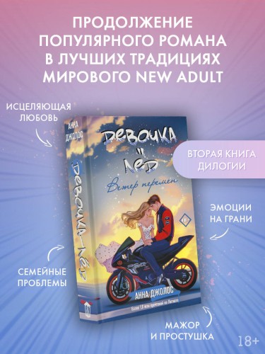 Девочка-лед. Ветер перемен