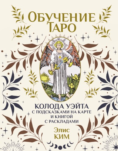 Обучение таро. Колода Уэйта с подсказками на карте и книгой с раскладами