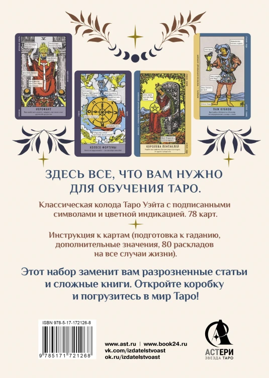 Обучение таро. Колода Уэйта с подсказками на карте и книгой с раскладами