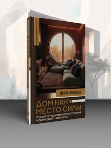 Дом как Место Силы: психология душевного состояния и домашнего комфорта