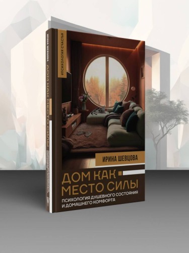 Дом как Место Силы: психология душевного состояния и домашнего комфорта