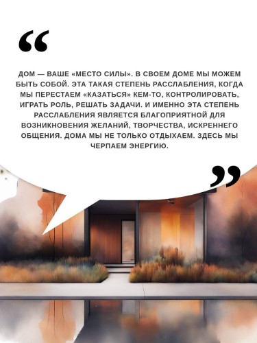 Дом как Место Силы: психология душевного состояния и домашнего комфорта