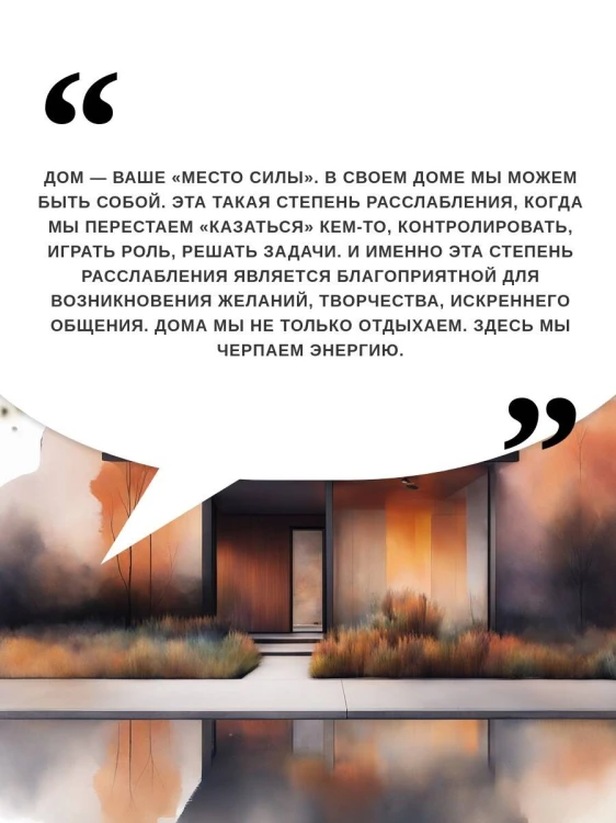 Дом как Место Силы: психология душевного состояния и домашнего комфорта