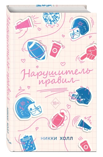 Нарушитель правил (#1)