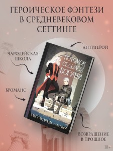 Потомок седьмой богини