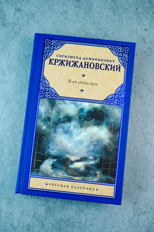 Клуб убийц букв