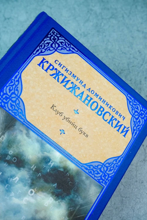 Клуб убийц букв