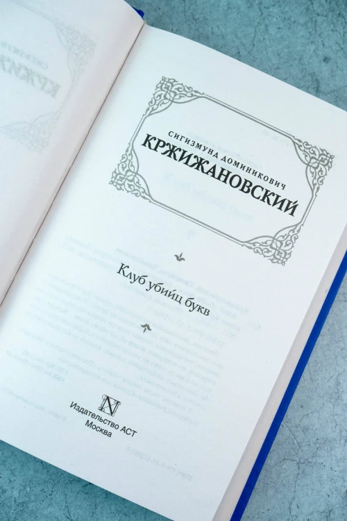 Клуб убийц букв