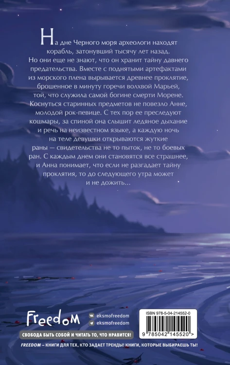 Шёпот Морены
