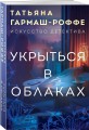 Укрыться в облаках