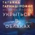 Укрыться в облаках