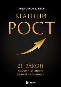 Кратный рост. 21 закон стремительного развития бизнеса