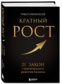 Кратный рост. 21 закон стремительного развития бизнеса