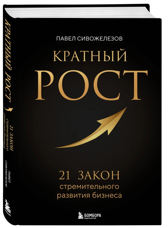 Кратный рост. 21 закон стремительного развития бизнеса