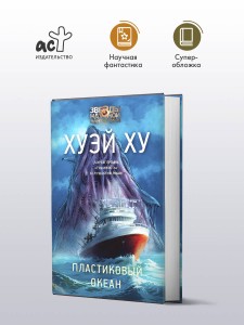Пластиковый океан