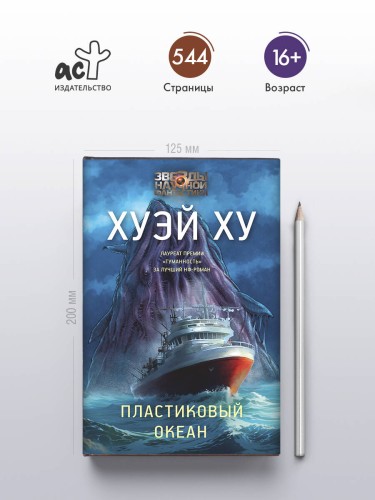 Пластиковый океан
