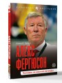Алекс Фергюсон. Человек за маской легенды