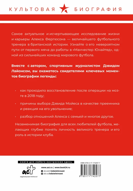 Алекс Фергюсон. Человек за маской легенды