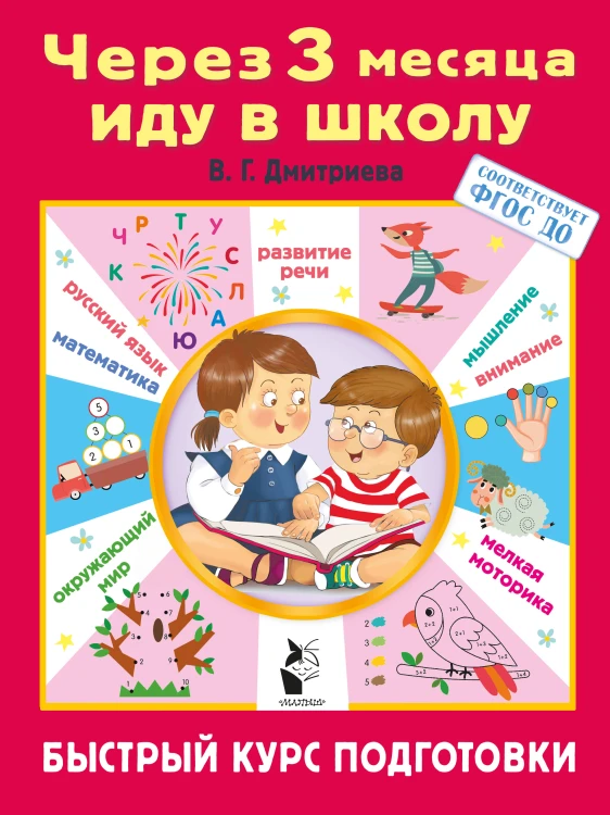 Через 3 месяца иду в школу. Быстрый курс подготовки