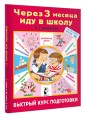 Через 3 месяца иду в школу. Быстрый курс подготовки