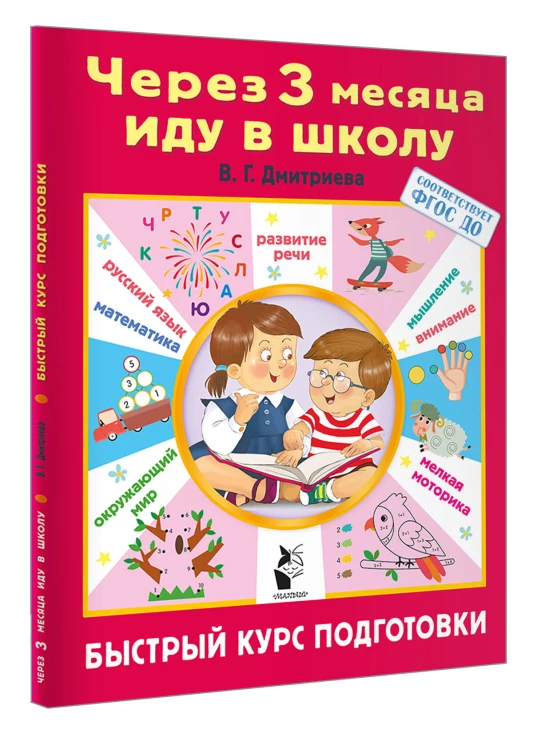 Через 3 месяца иду в школу. Быстрый курс подготовки