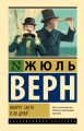 Вокруг света в 80 дней