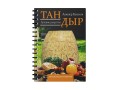 Тандыр. Лучшие рецепты