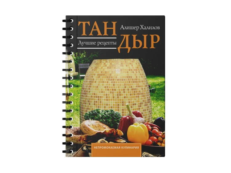 Тандыр. Лучшие рецепты