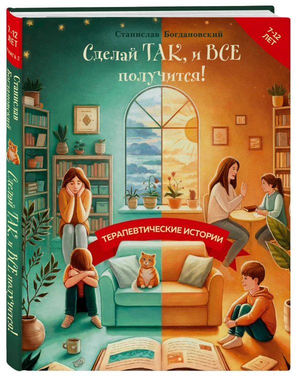 Сделай Так, и Все получится! Терапевтические истории. Книга 2