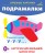 Подражалки