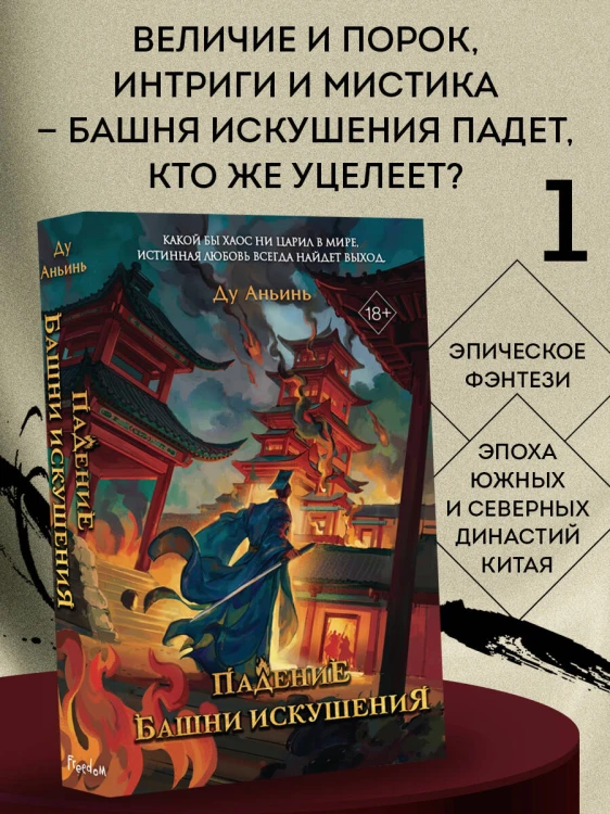 Падение Башни Искушения (#1)