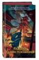 Падение Башни Искушения (#1)