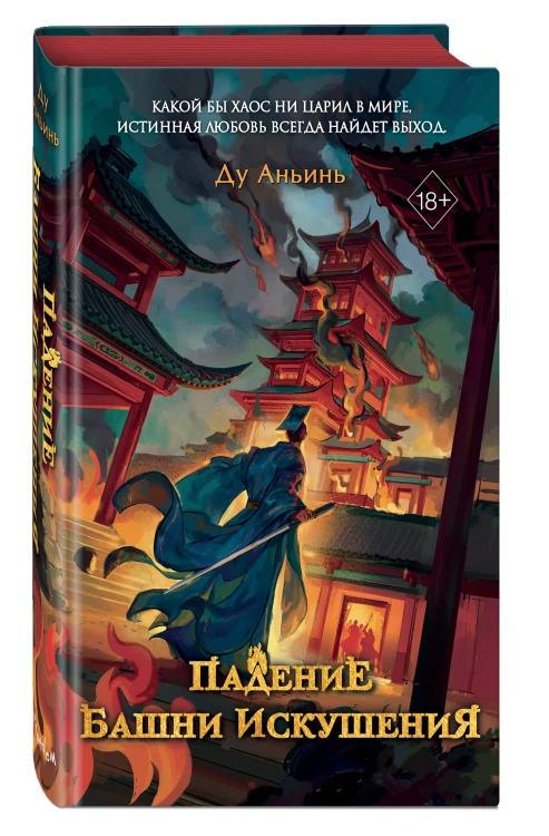 Падение Башни Искушения (#1)