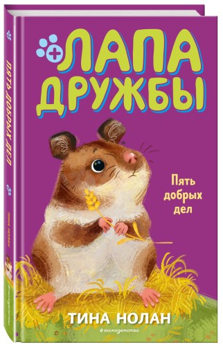 Пять добрых дел (#7)