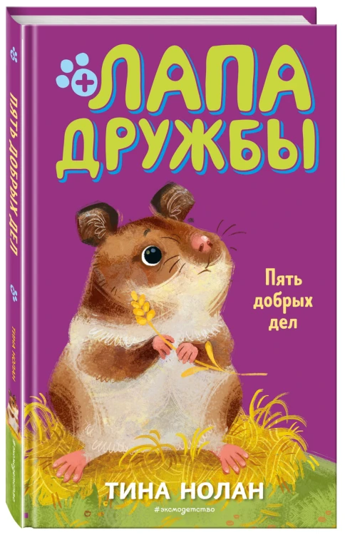 Пять добрых дел (#7)