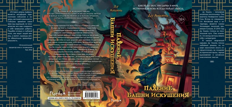 Падение Башни Искушения (#1)