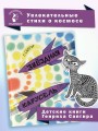 Звёздная карусель. Иллюстрации В. Стацинского