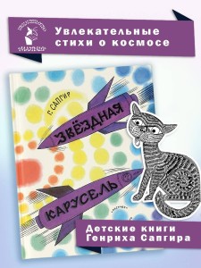 Звёздная карусель. Иллюстрации В. Стацинского