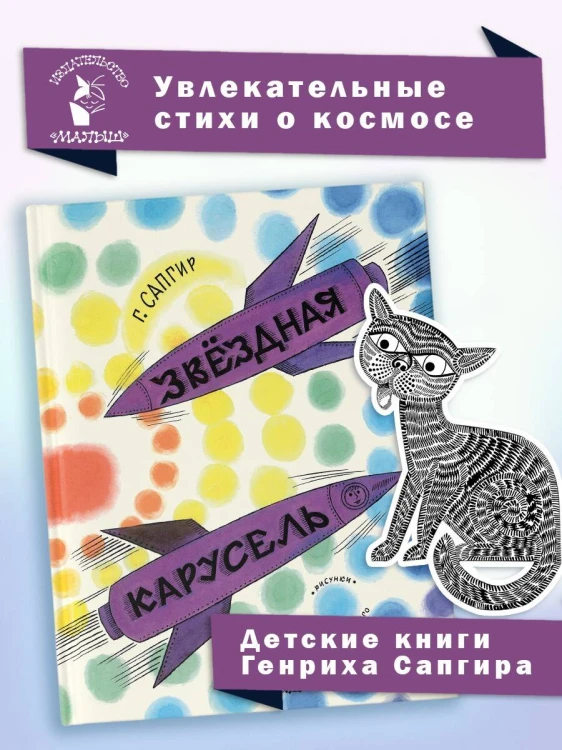 Звёздная карусель. Иллюстрации В. Стацинского