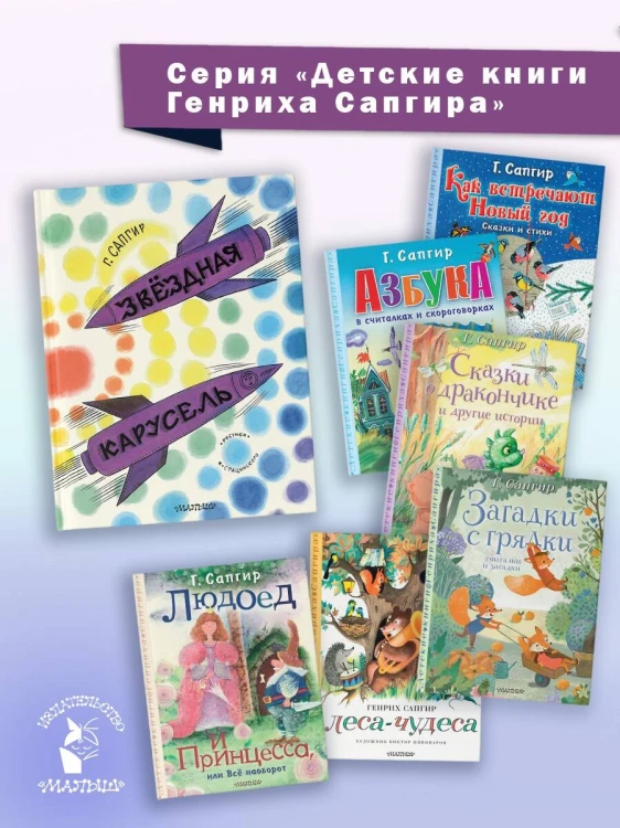Звёздная карусель. Иллюстрации В. Стацинского